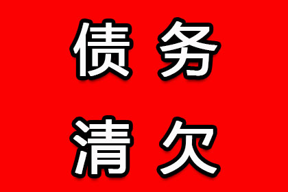 吉首讨债公司：助力制造业企业追回800万设备款